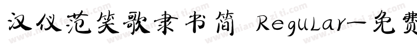 汉仪范笑歌隶书简 Regular字体转换